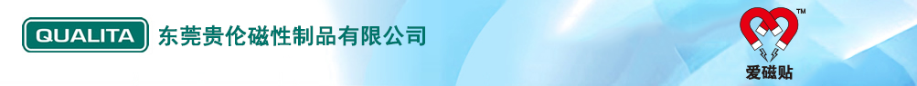 东莞贵伦磁性制品有限公司